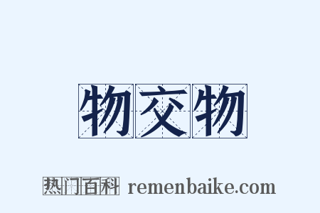 物交物是什么意思的图片